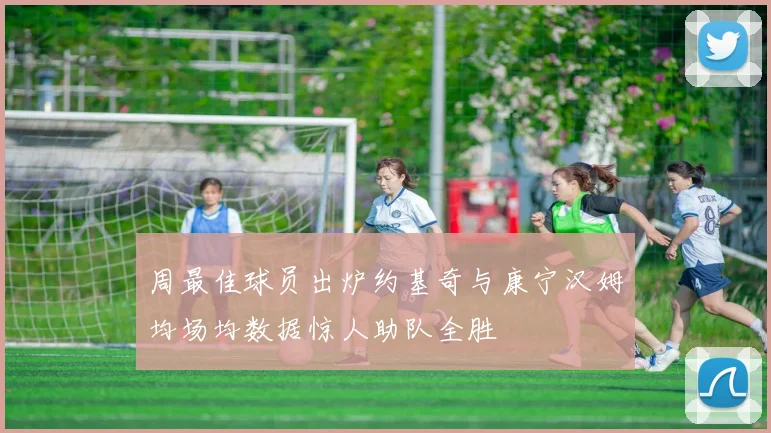 周最佳球员出炉约基奇与康宁汉姆均场均数据惊人助队全胜