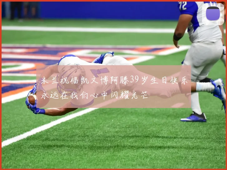 米兰祝福凯文博阿滕39岁生日快乐永远在我们心中闪耀光芒