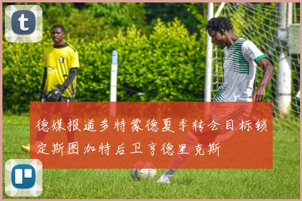 德媒报道多特蒙德夏季转会目标锁定斯图加特后卫亨德里克斯