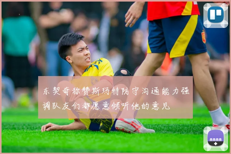 东契奇称赞斯玛特防守沟通能力强调队友们都愿意倾听他的意见