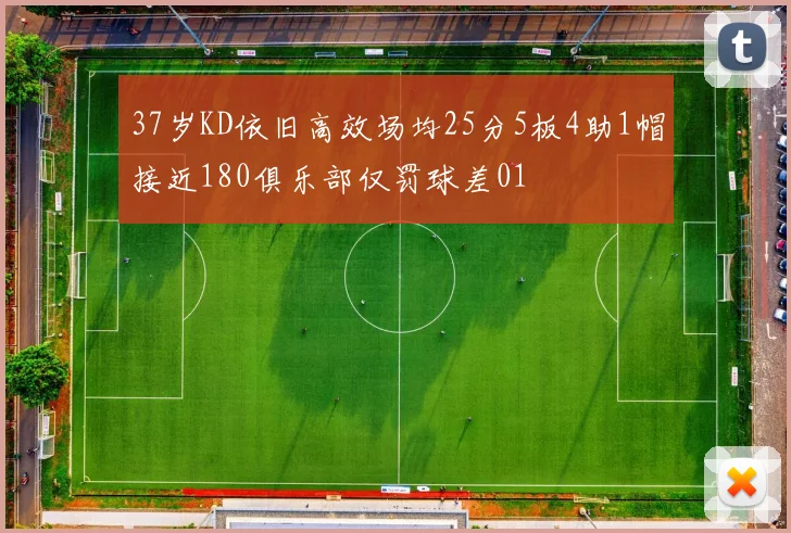37岁KD依旧高效场均25分5板4助1帽接近180俱乐部仅罚球差01