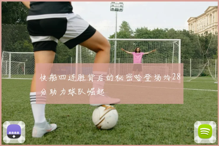 快船四连胜背后的秘密哈登场均28分助力球队崛起