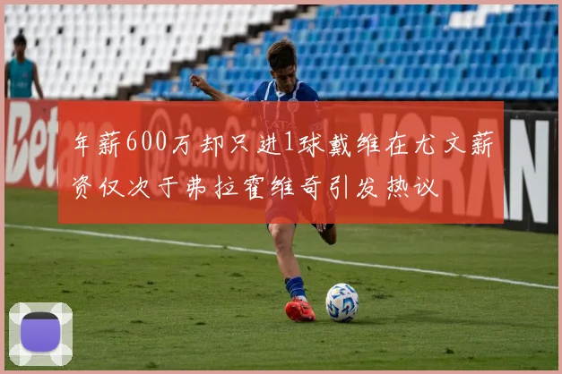 年薪600万却只进1球戴维在尤文薪资仅次于弗拉霍维奇引发热议