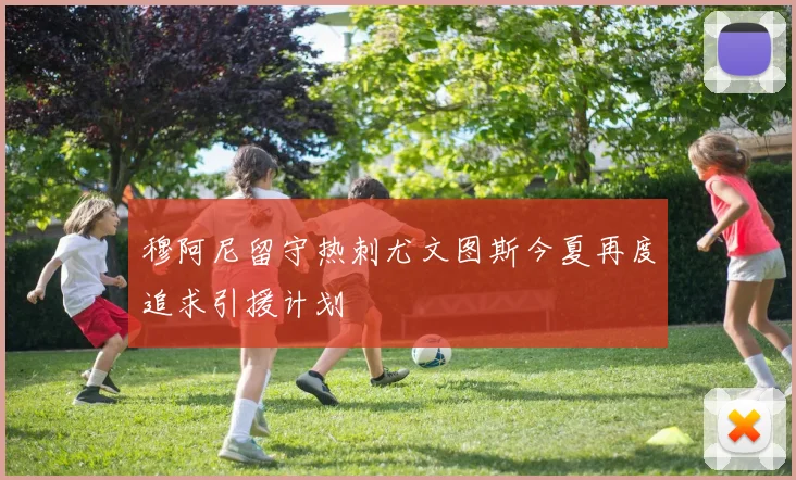 穆阿尼留守热刺尤文图斯今夏再度追求引援计划