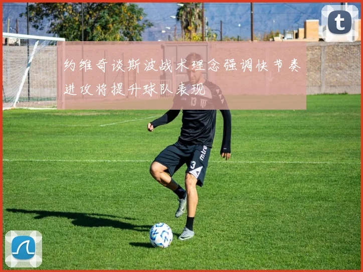 约维奇谈斯波战术理念强调快节奏进攻将提升球队表现