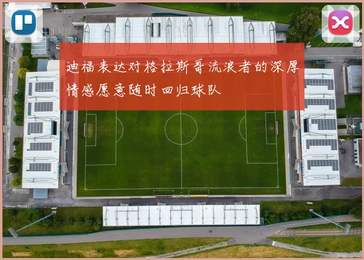 迪福表达对格拉斯哥流浪者的深厚情感愿意随时回归球队