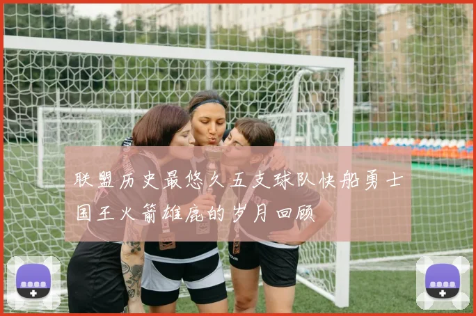联盟历史最悠久五支球队快船勇士国王火箭雄鹿的岁月回顾